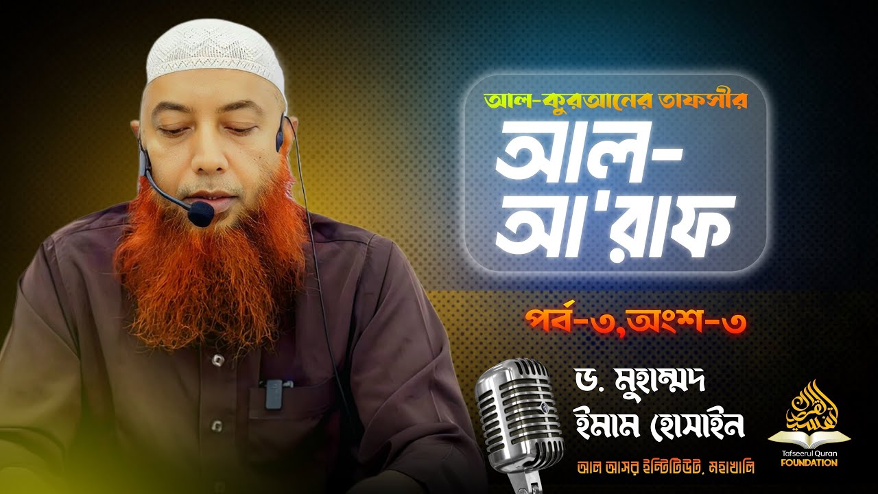 ৭. আল-আ'রাফ ।। পর্ব-৩, অংশ-৩ ।। Dr. Imam Hossain