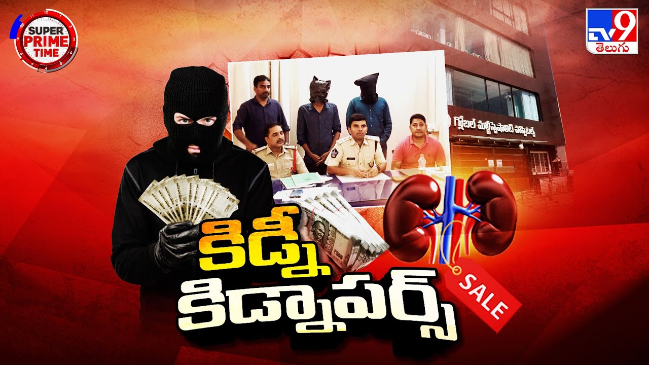 Super Prime Time : ఆ ఇద్దరూ ఎంటర్ అయితే కిడ్నీ గాయబ్ ! | Kidney Racket - TV9