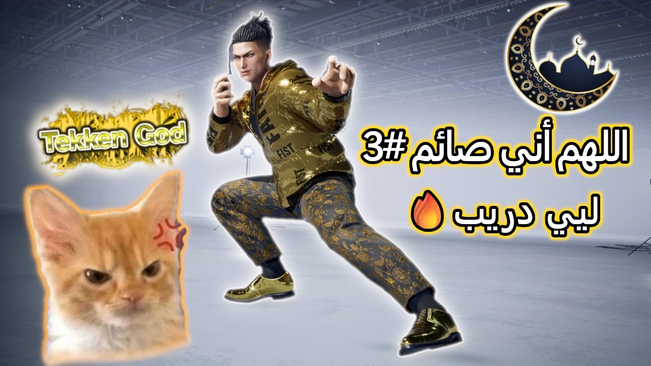 TEKKEN 8 | اللهم أني صائم #3 ليي دريب