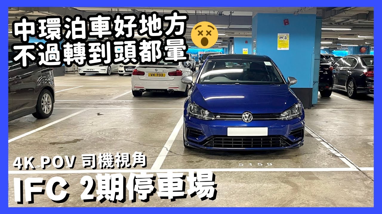 【4K CarPark POV】IFC國際金融中心2期停車場🅿️｜轉到頭都暈😵‍💫｜中環泊車好地方｜行車路線｜泊車｜小貼士｜4K POV｜ASMR｜VW Golf R 7.5