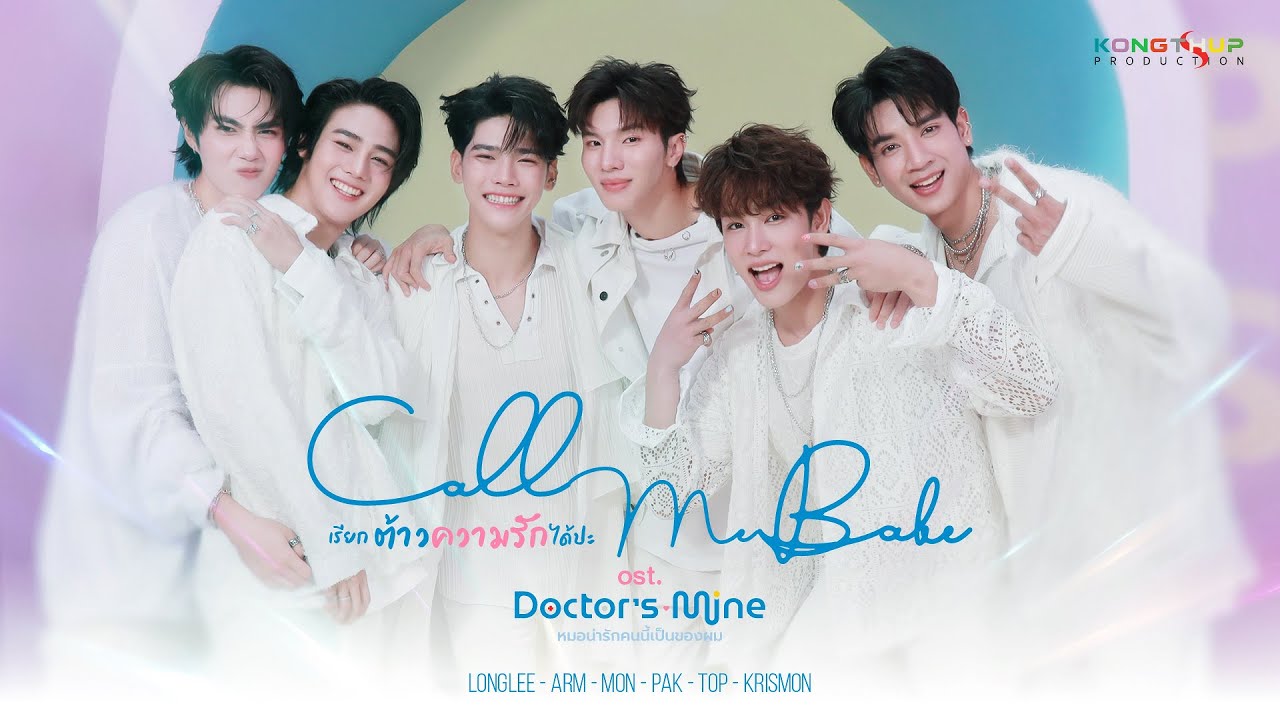 'เรียกต้าวความรักได้ปะ' (CALL ME BABE) - OST. DOCTOR'S MINE หมอน่ารักคนนี้เป็นของผม | OFFICIAL MV