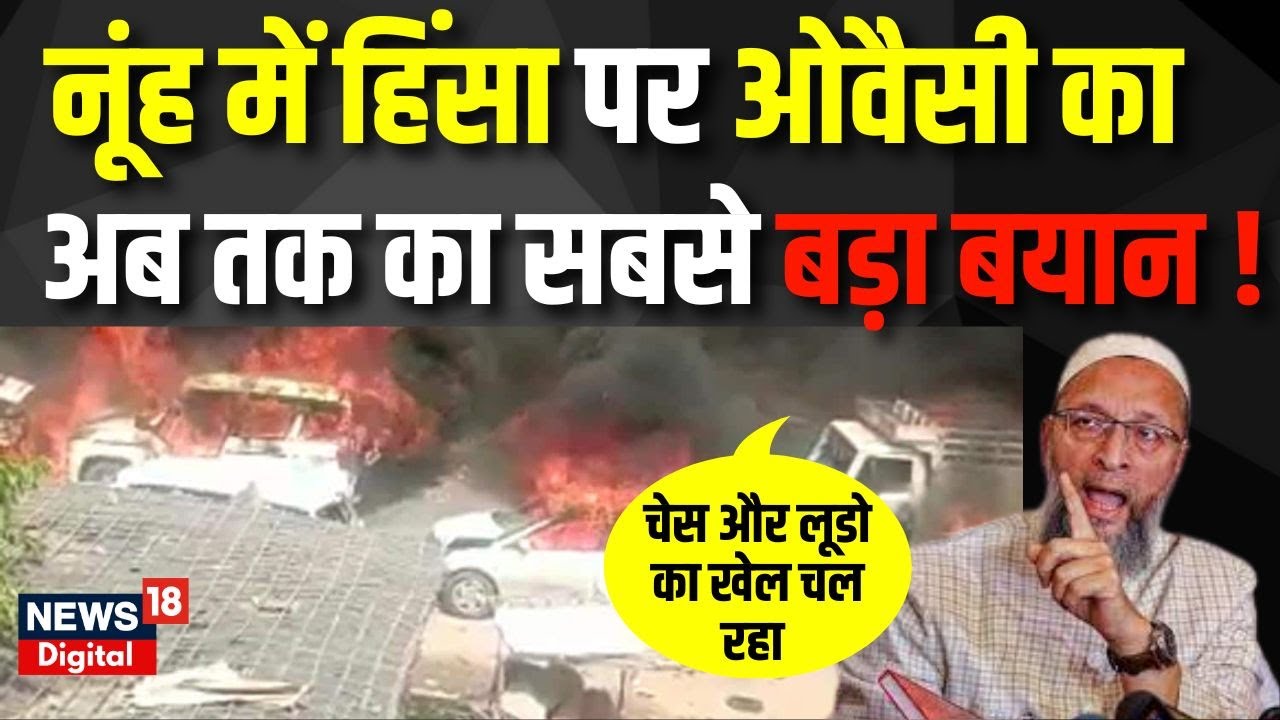 Nuh Violence News | सदन से आया औवैसी का बड़ा बयान | Nuh Clash | Mewat violence | Breaking News