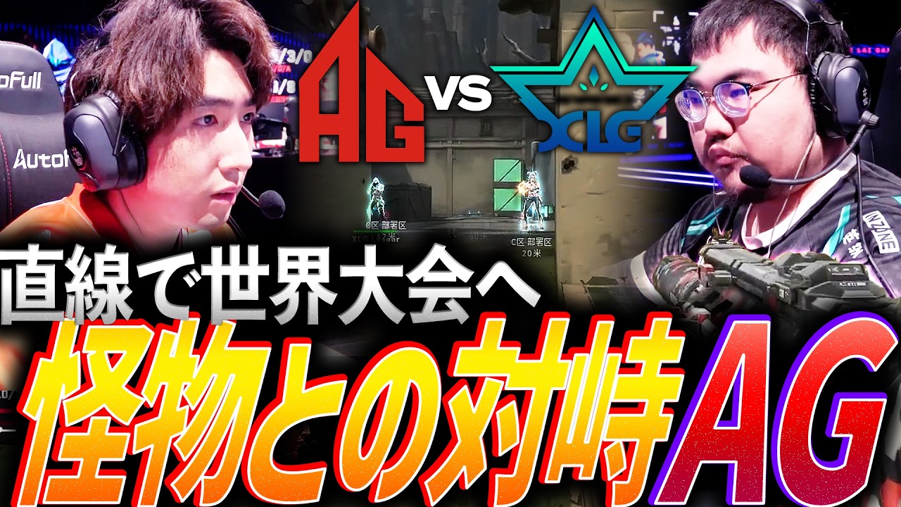 【ミクロ】直線で世界へ。怪物Rargaと対峙するダークホースAll Gamers【VCT 2026 China Kickoffs Upper Final - AG vs XLG】