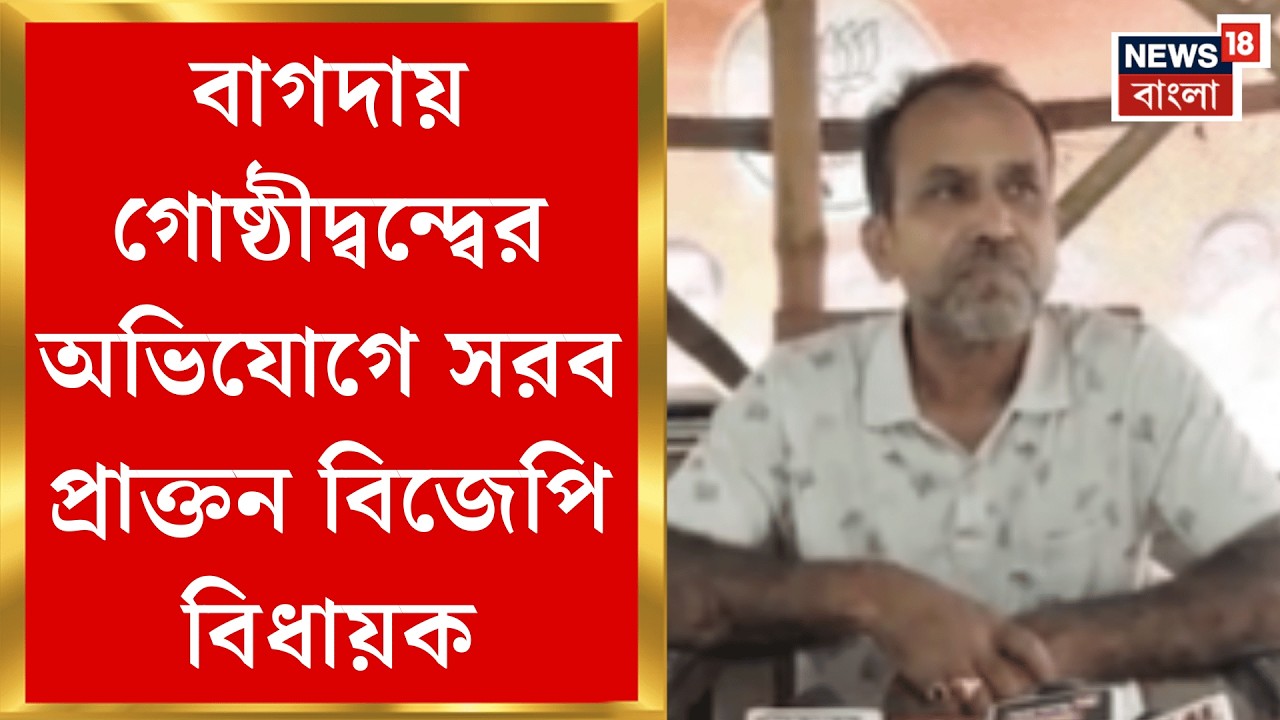 Bagdah News | ভোটের মুখে বাগদায় বিজেপির গোষ্ঠীদ্বন্দ্ব! সরব প্রাক্তন বিজেপি বিধায়ক | Bangla News