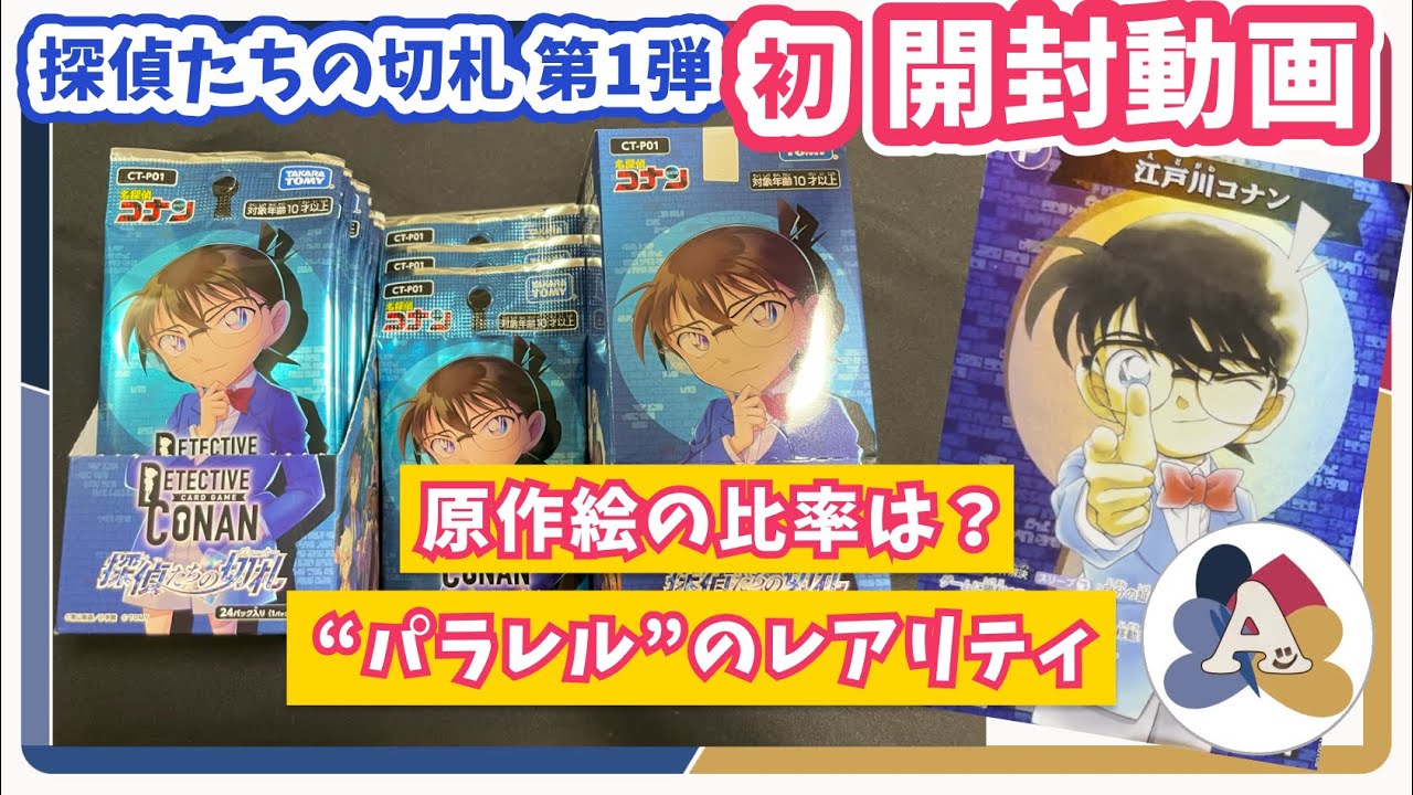 【初開封動画】初めてトレカが欲しくなっちゃいました。2BOX開封 - 原作絵の比率、パラレルのレアリティを見てみた！ - 名探偵コナンTCG 探偵たちの切札 拡張パック第1弾