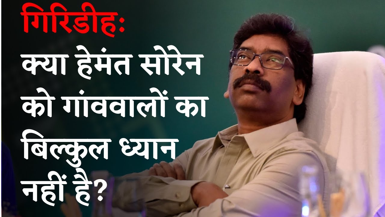 Giridih: जर्जर भवन में चल रहा anganwadi, ना सरकार को चिंता ना CDPO को | Jharkhand | City News | JMM