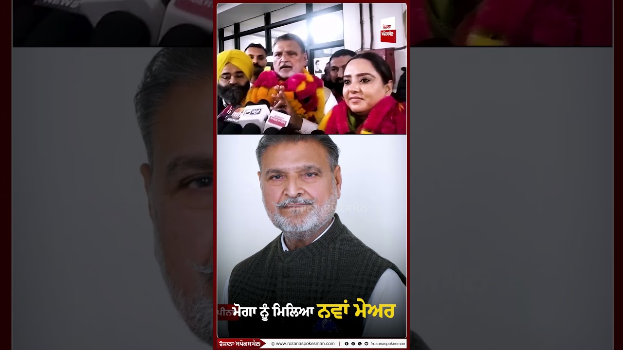 ਮੋਗਾ ਨੂੰ ਮਿਲਿਆ ਨਵਾਂ ਮੇਅਰ