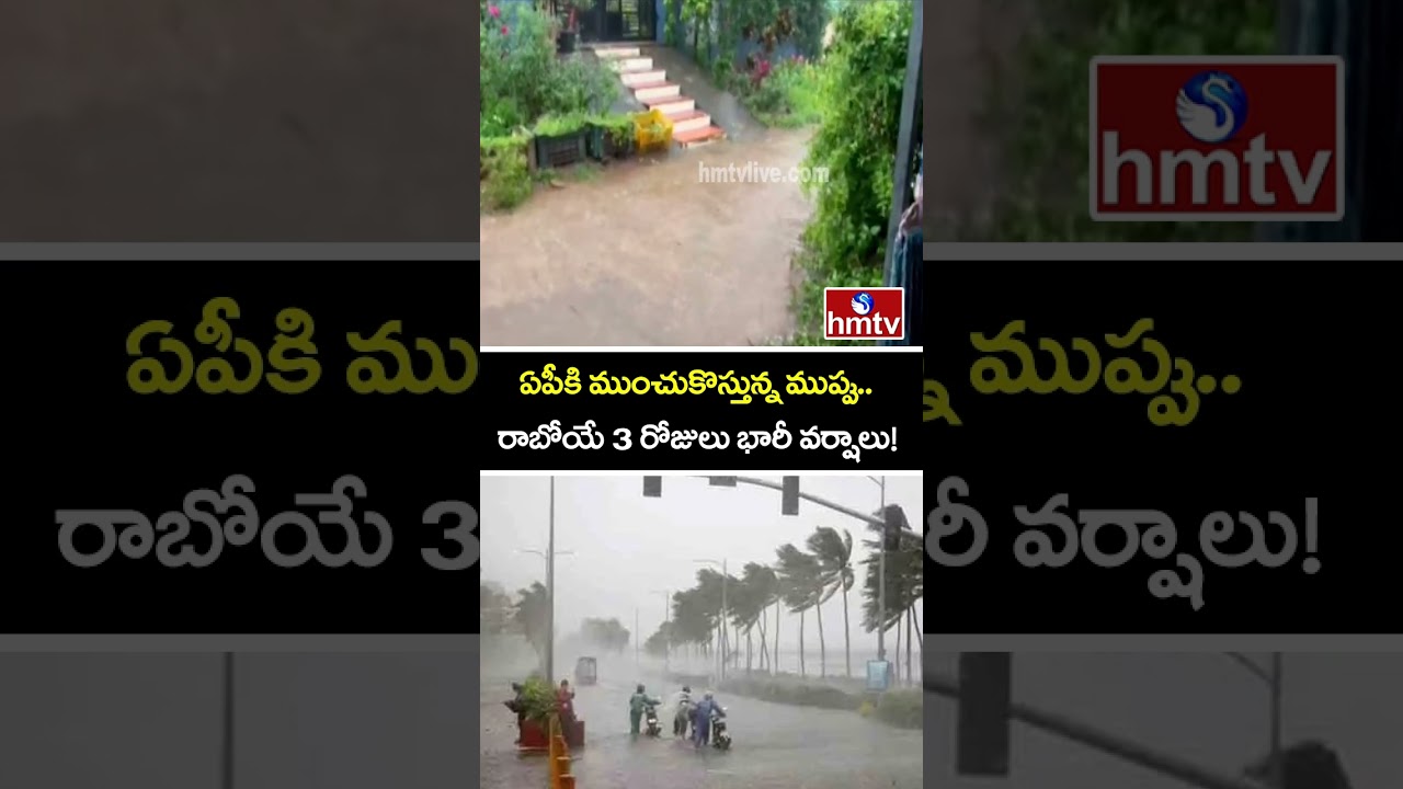 ఏపీకి ముంచుకొస్తున్న ముప్పు.. రాబోయే 3 రోజులు భారీ వర్షాలు! | AP Rain Alert | IMD Weather Update