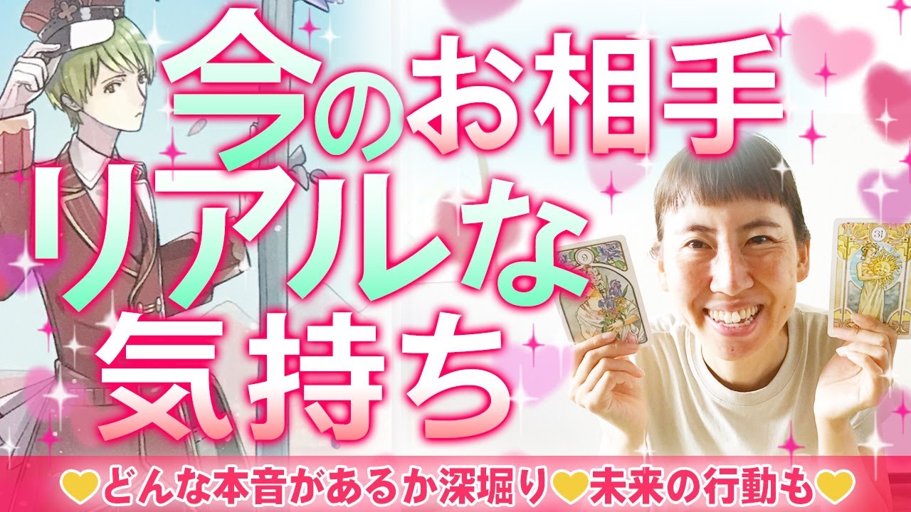 【😄初顔出し❣️】今のお相手リアルな気持ち💖あの人の本音を深堀り💞真剣な想い💝今後の新展開💫お相手からのまっすぐなメッセージお伝えします💌細密リーディング［オラクルタロットルノルマン]