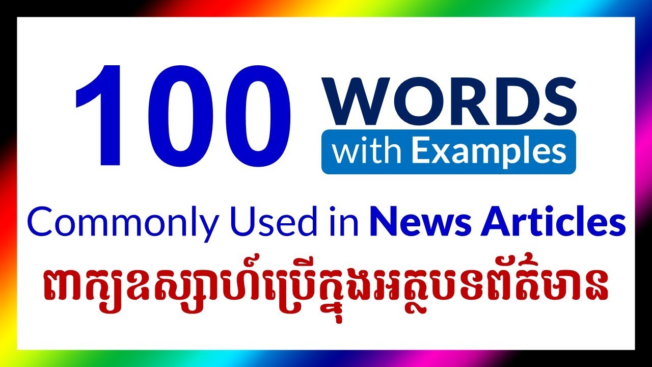 100 слов, часто используемых в новостных статьях | Английские и кхмерские слова