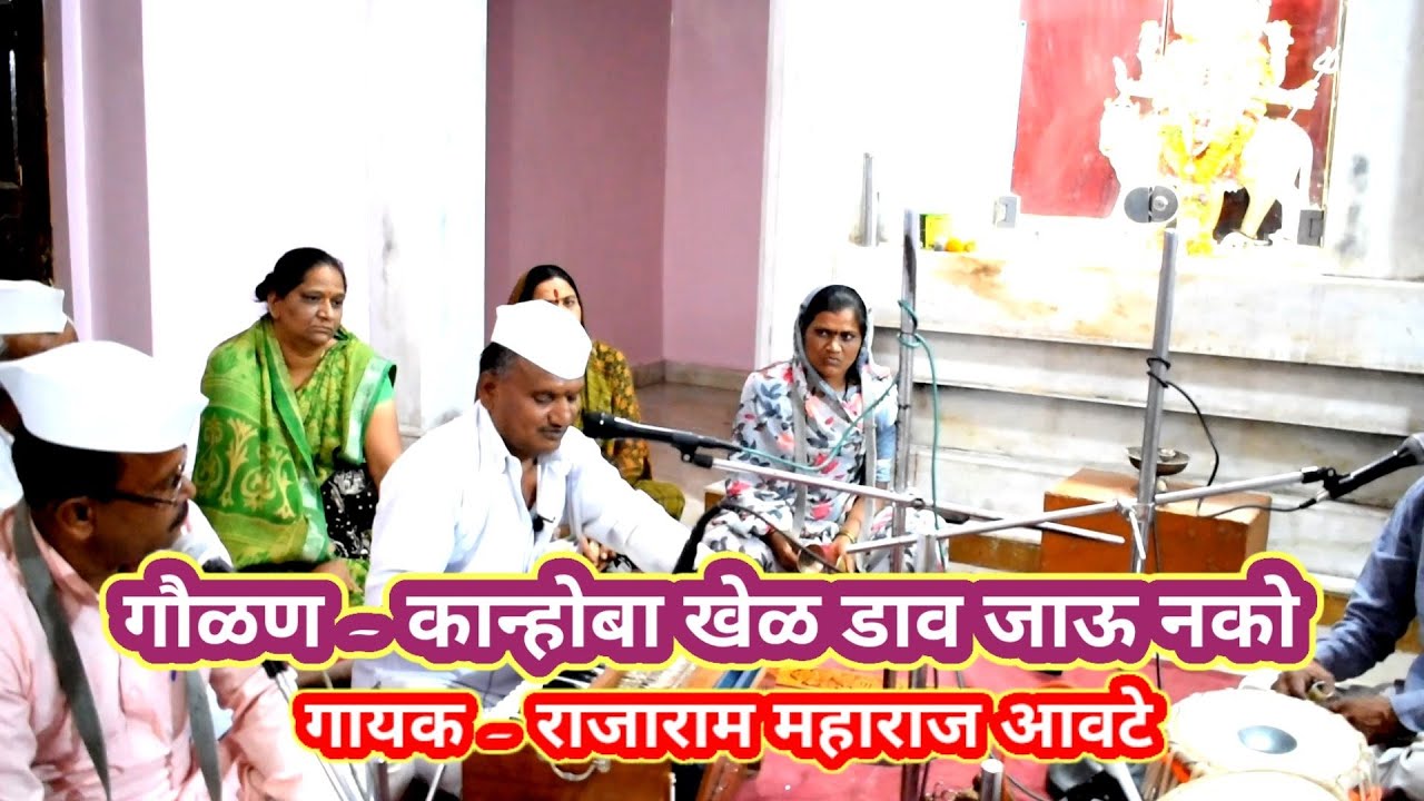 गौळण - कान्होबा खेळ डाव जाऊ नको #गायक - राजाराम आवटे ( kanhoba khel daw jau nko)