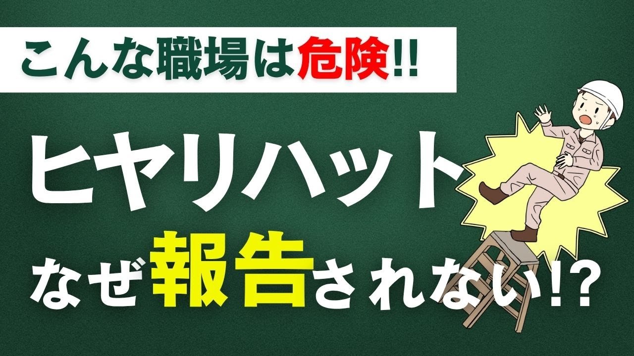 【ヒヤリハットとは】事故ゼロの第一歩!!ヒヤリハットを活かす現場改善とは？