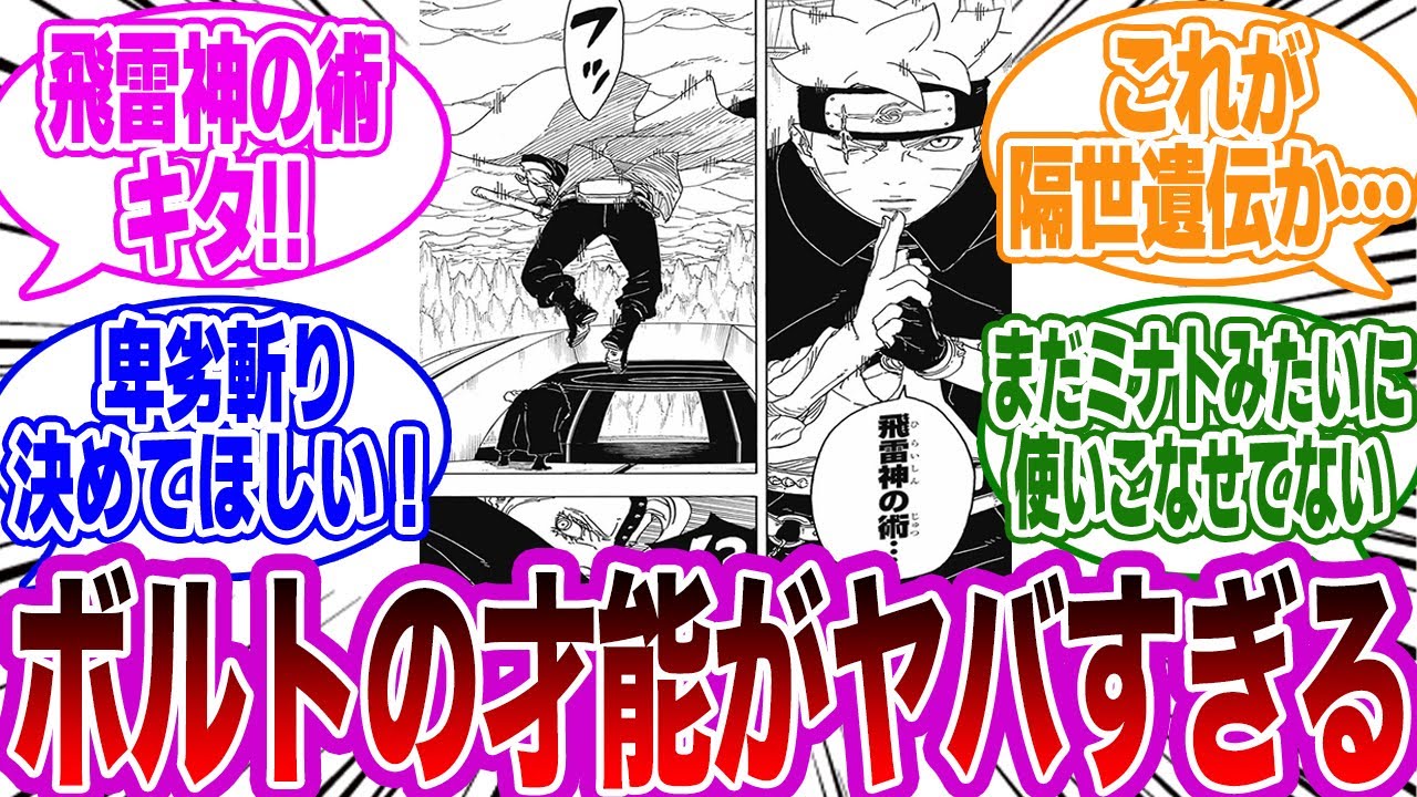 【BORUTO最新84話】超覚醒したうずまきボルトが飛雷神の術を習得していたことに驚愕する読者の反応集【NARUTO/ナルト】
