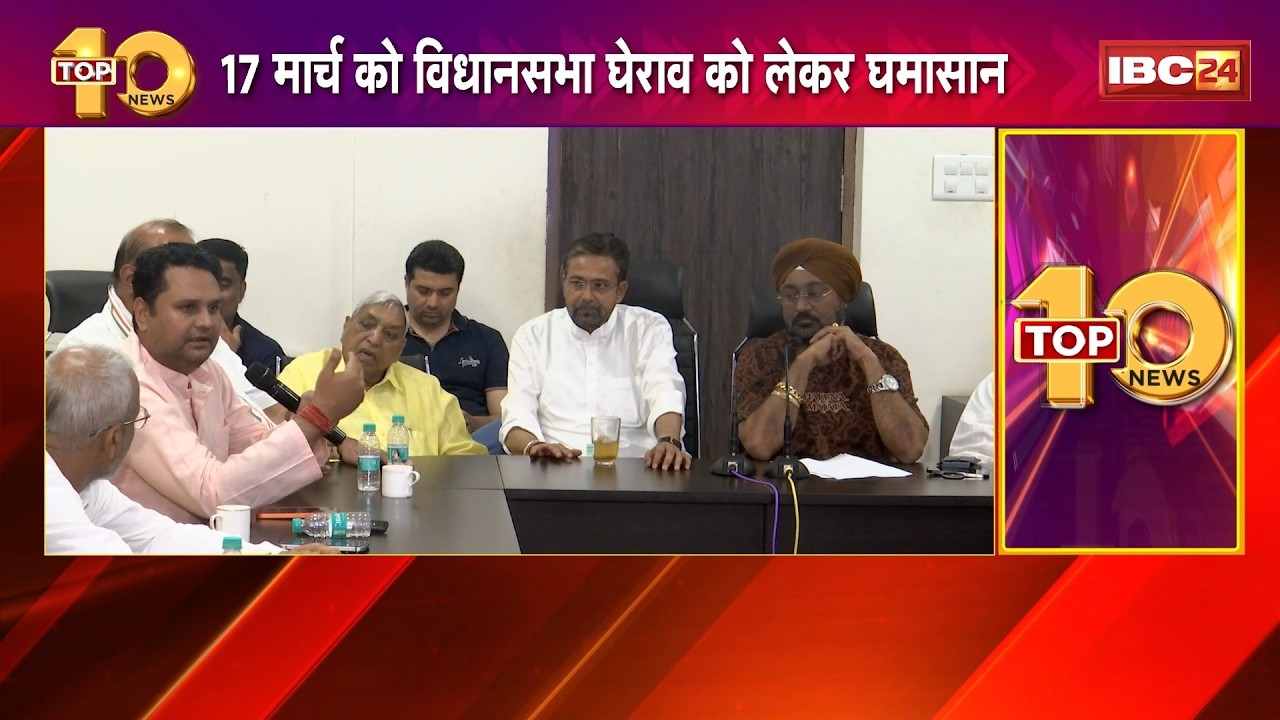 CG News: 17 मार्च को विधानसभा घेराव को लेकर घमासान।प्रदर्शन स्थल को लेकर कांग्रेस-प्रशासन में तनातनी