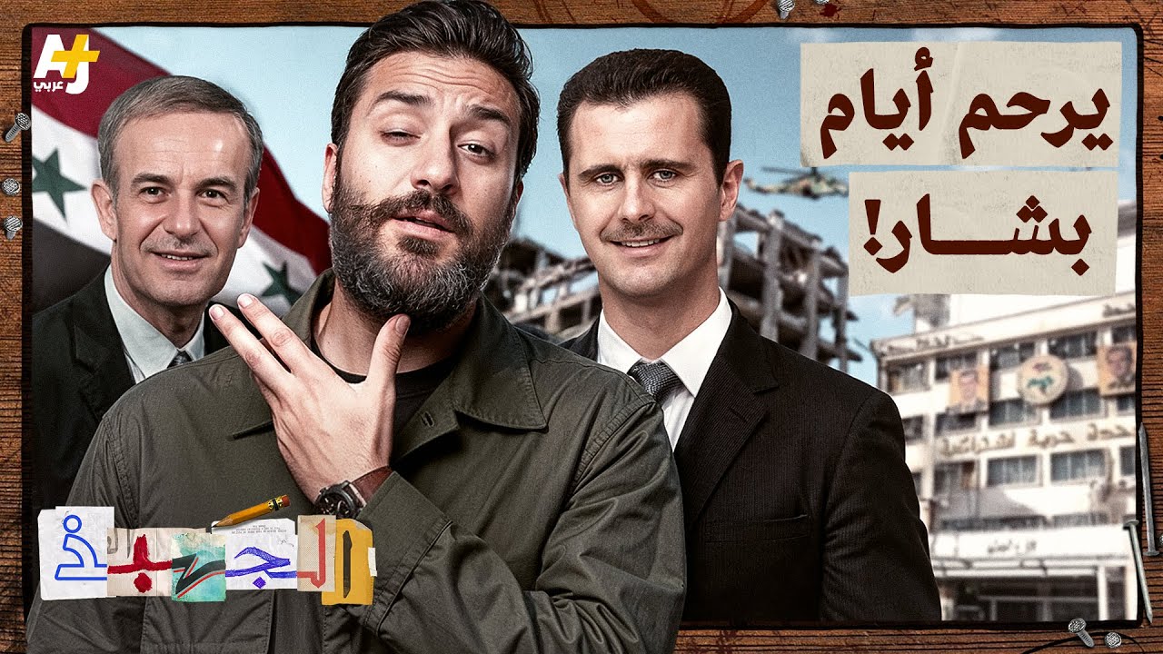 الجهبذ | هل يشتاق السوريون إلى أيام نظام الأسد؟