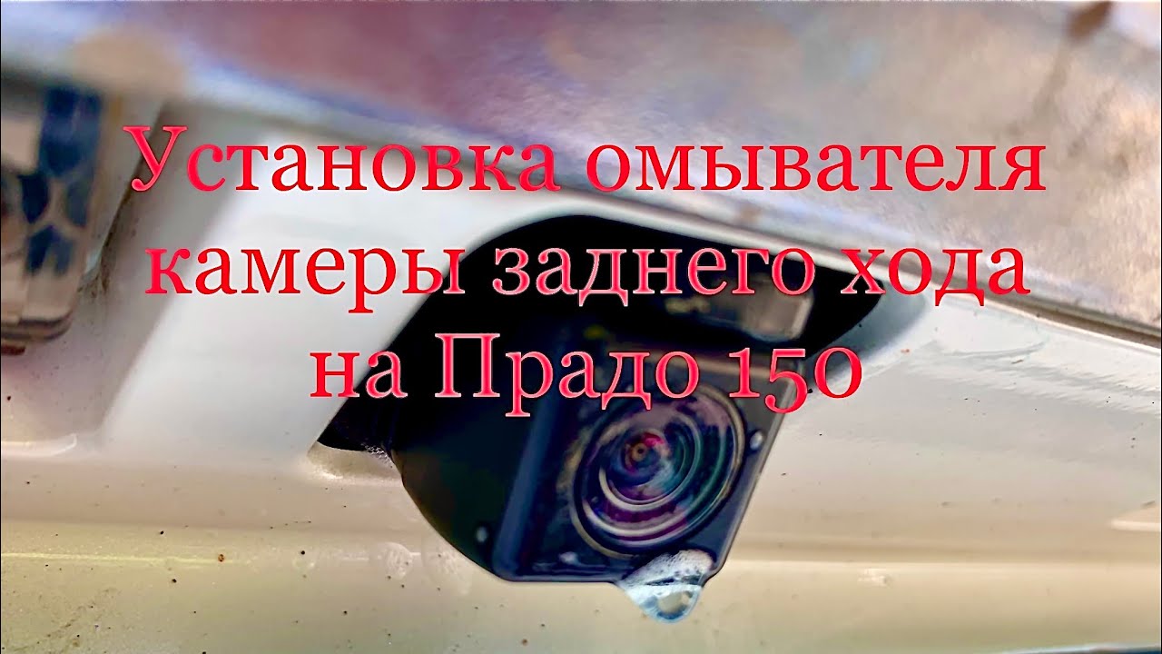 Тойота Прадо 150, установка омывателя камеры заднего вида