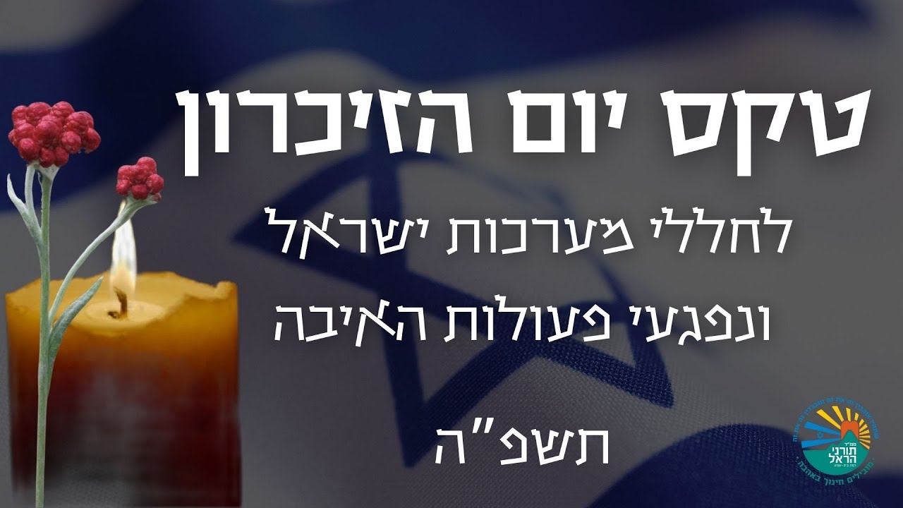 טקס יום הזיכרון תשפ
