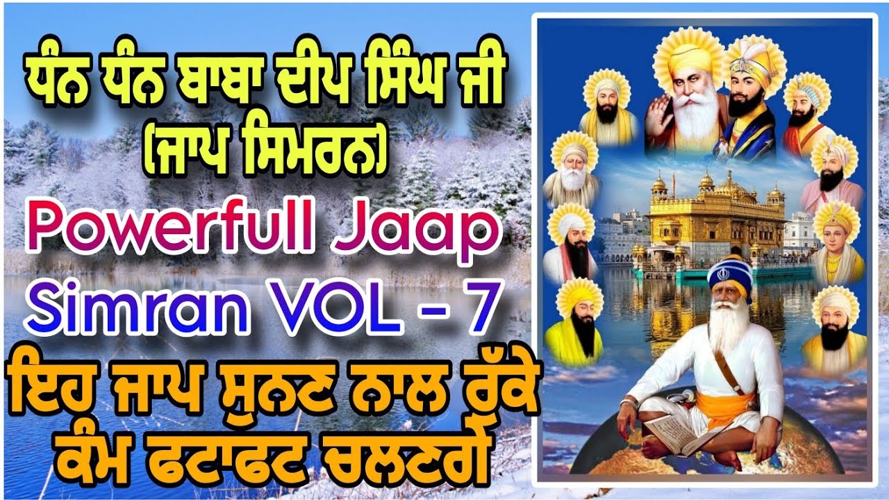 ਧੰਨ ਧੰਨ ਬਾਬਾ ਦੀਪ ਸਿੰਘ ਜੀ ਜਾਪ ਸਿਮਰਨ Dhan Dhan Baba Deep Singh Ji Shehid / Jaap / Jaap Simran / Shabad