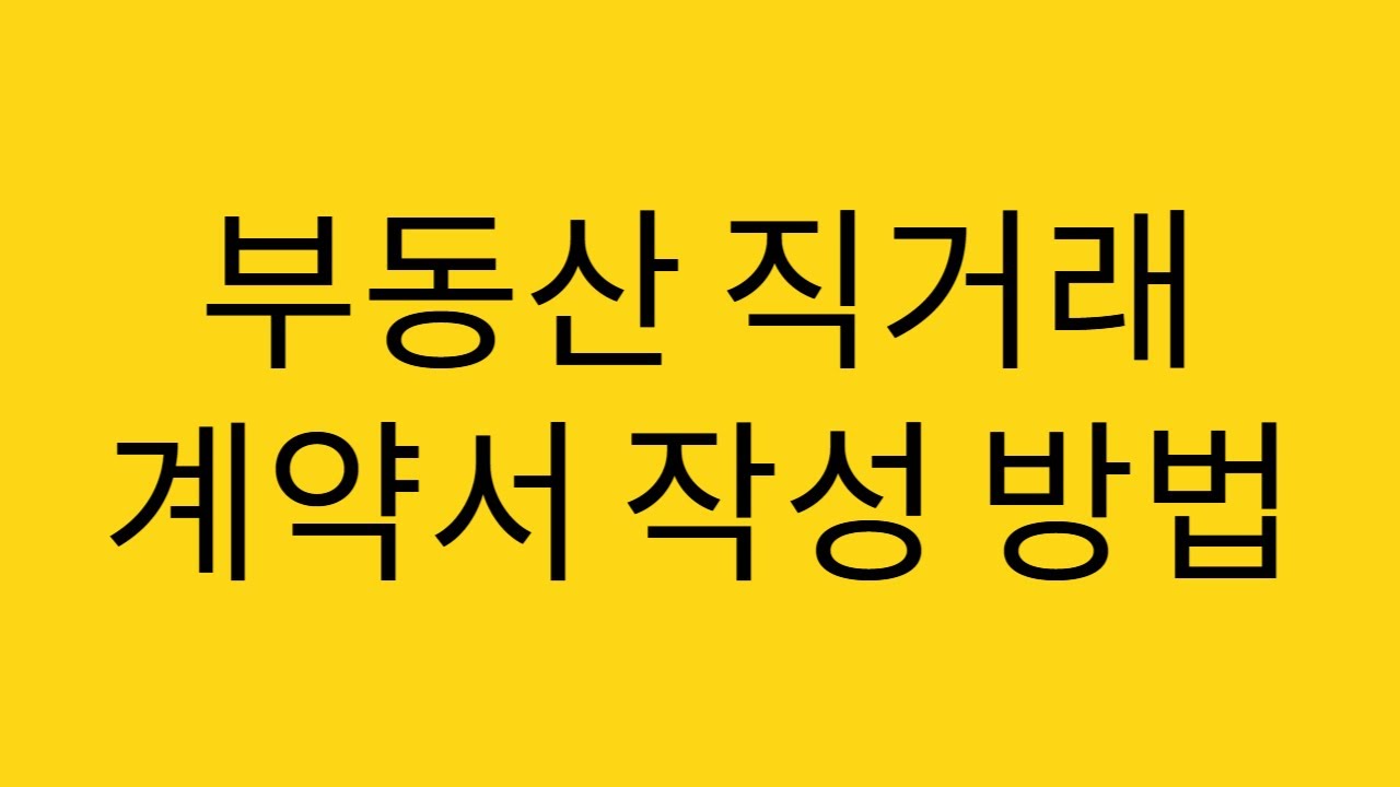 부동산 직거래계약서 작성방법 및 주의사항