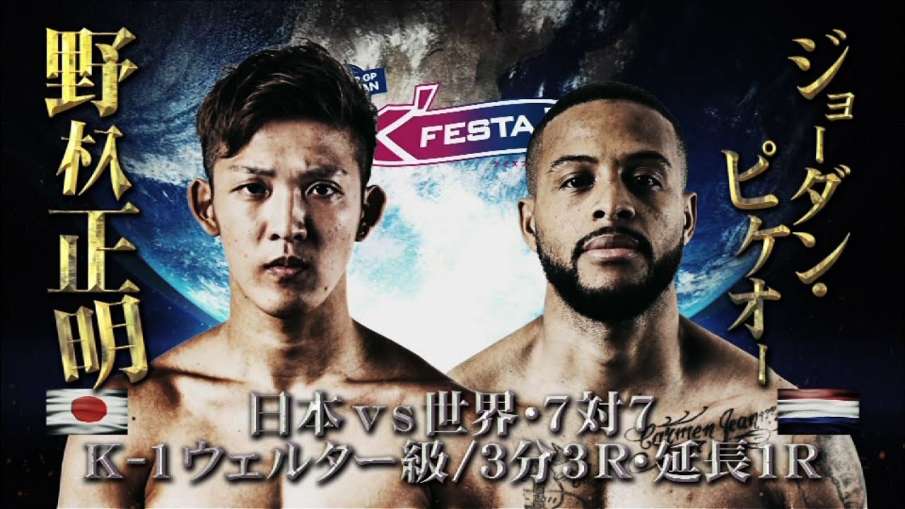 【OFFICIAL】野杁正明 vs ジョーダン・ピケオー 2019.3.10～K'FESTA.2～【日本vs世界・7対7/K-1ウェルター級】