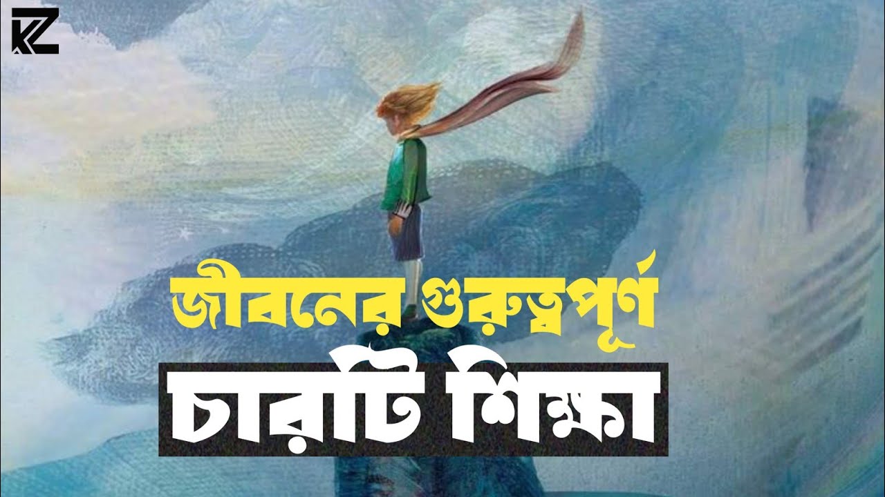 ছোট রাজপুত্রের দর্শন: ০৪ টি জীবনমুখী শিক্ষা || The Little Prince || Antoine de Saint-Exupéry