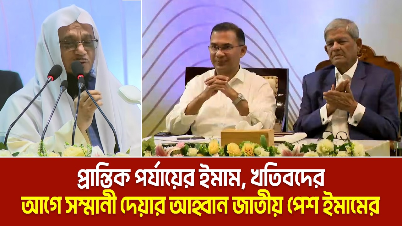 প্রধানমন্ত্রীকে প্রান্তিক পর্যায়ের ইমাম, খতিবদের আগে সম্মানী দেয়ার আহ্বান জাতীয় পেশ ইমামের