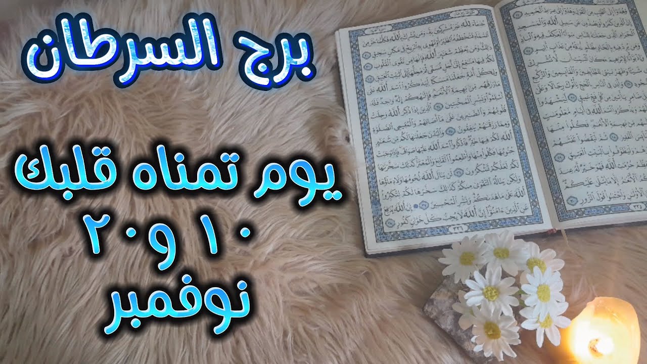 برج السرطان ( استخارة قرآنية) سبب تغير سياسته معك ؟ نصرة عزيزة .طاقة شهر نوفمبر 2024