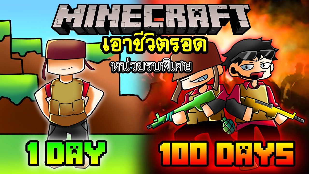 จะเกิดอะไรขึ้น!! เอาชีวิตรอด 100 วันกลายร่างเป็น หน่อยรบพิเศษ ตอนเดียวจบ  | Minecraft 100days