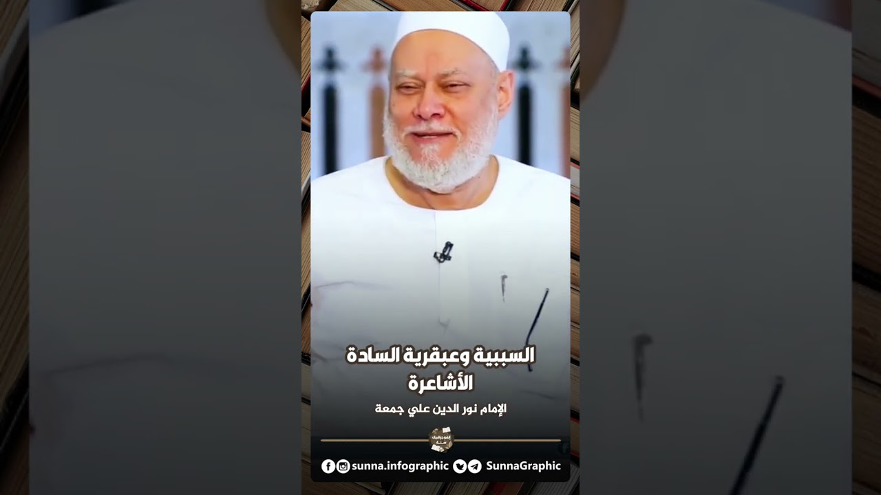 السببية وعبقرية السادة الأشاعرة - الإمام نور الدين علي جمعة