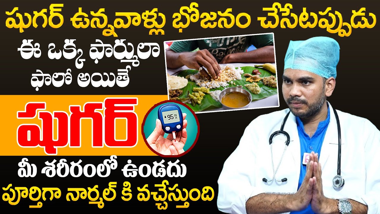 భోజనం చేసేటప్పుడు ఈ ఒక్క ఫార్ములా ఫాలో అయితే షుగర్ మీ శరీరంలో ఉండదు | Diabetes Diet Plan | PlayEven