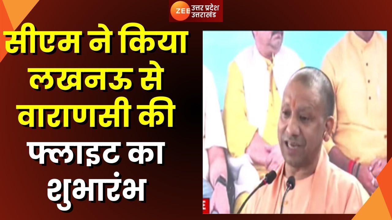 Lucknow To Varanasi Flight की शुरुआत, CM Yogi ने किया फ्लाइट का शुभारंभ | UP News