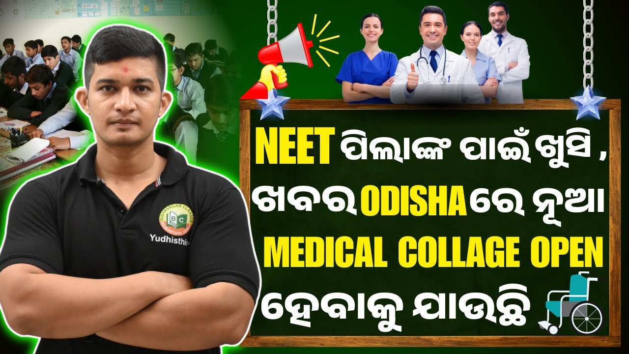 GOOD NEWS FOR NEET ASPIRENTS ||A NEW MEDICAL COLLAGE IS GOING TO OPEN IN ODISHA