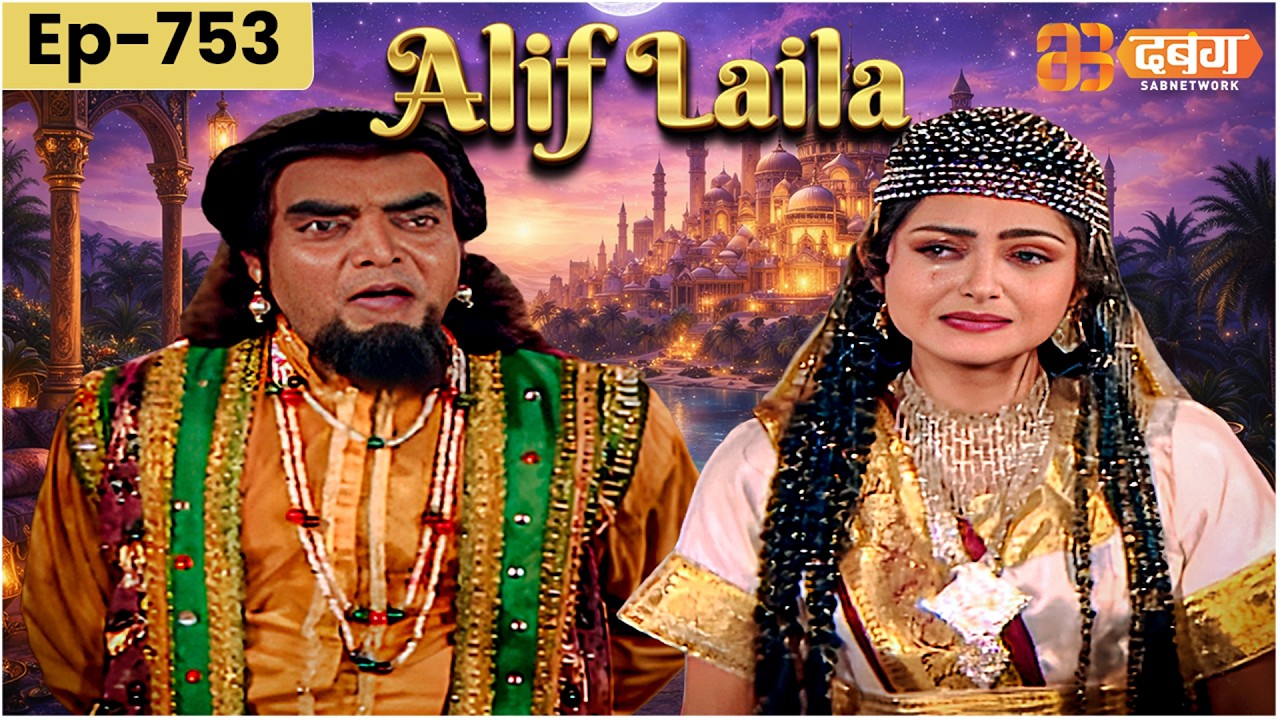 New Alif Laila अरेबियन नाइट्स की रोमांचक कहानियाँ | Alif Laila | Dabangg TV | Episode 753