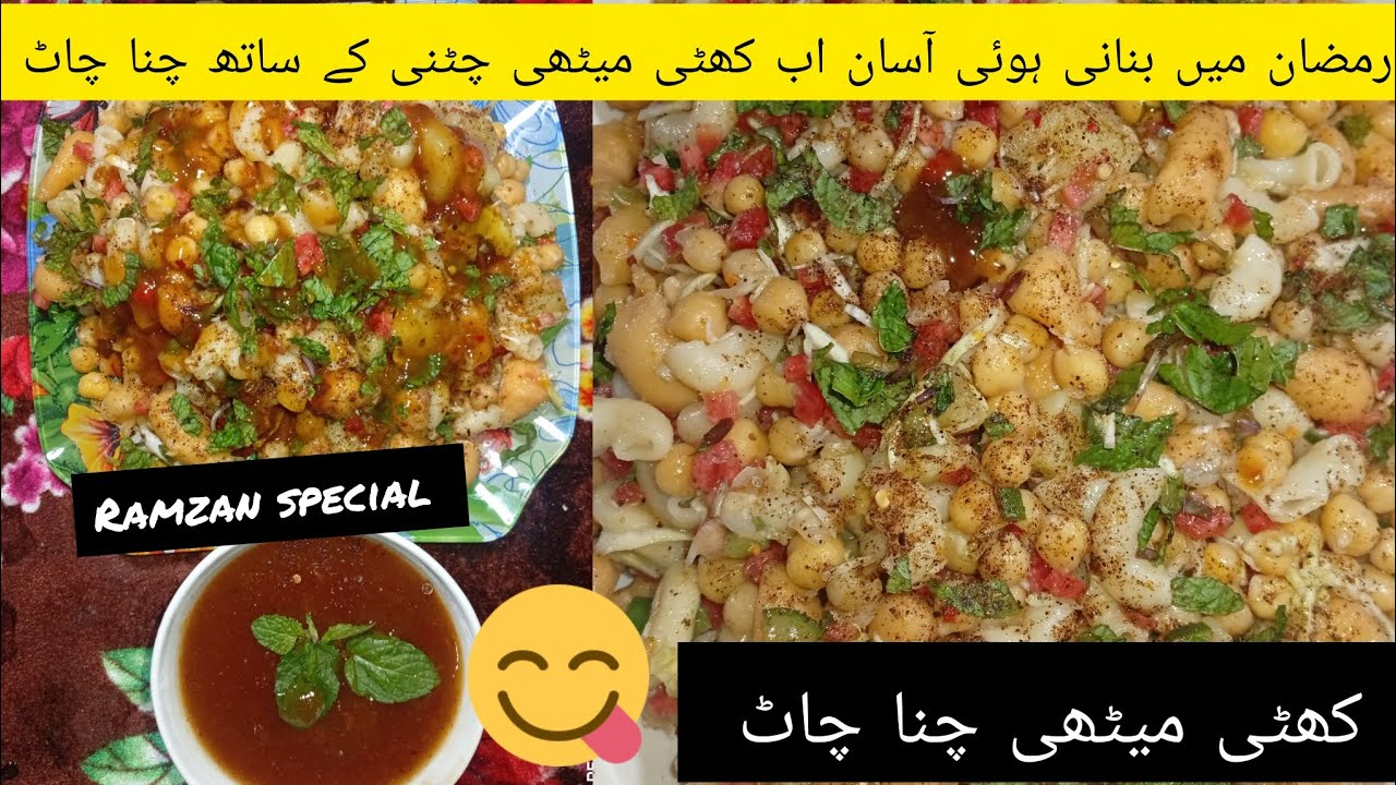 😱😛🥰نیو اسٹائل کھٹی میٹھی چنا چاٹ ریسیپی رمضان اسپیشلpakistanifood #tastyfood😀😀👍😋#Khattimeethichaat  