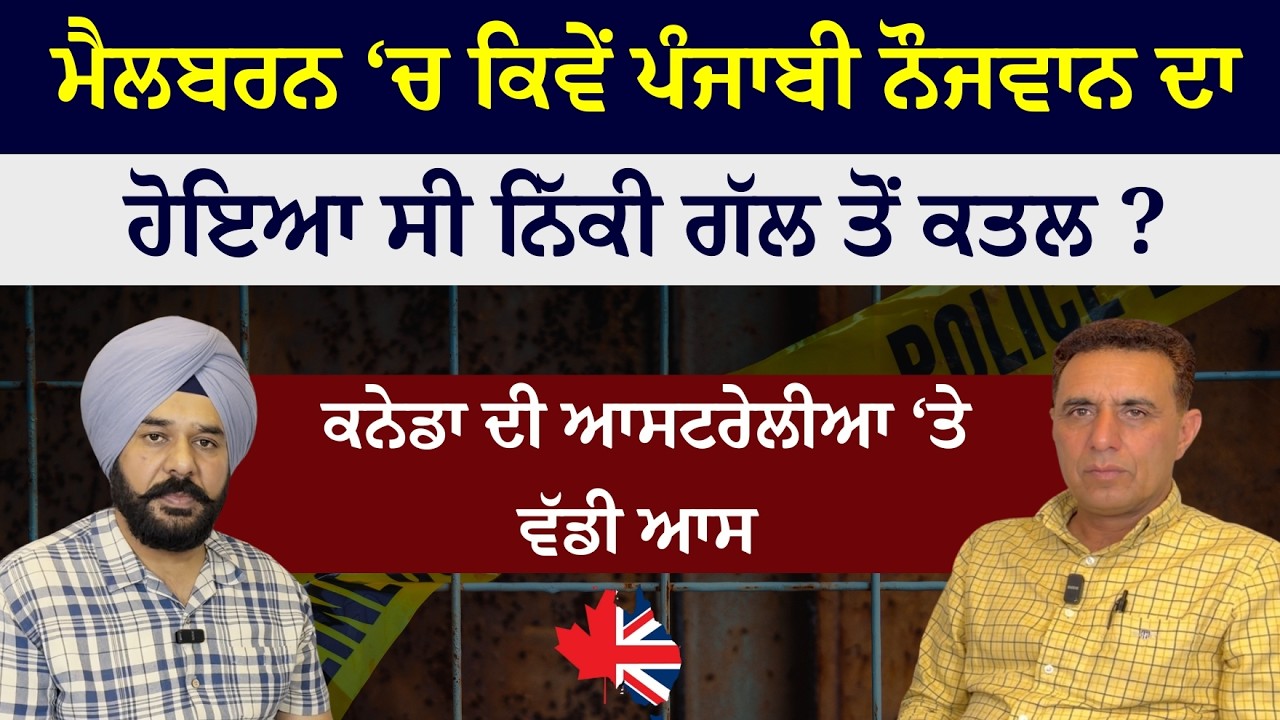Punjabi News Australia | Oznama 92 | ਮੈਲਬਰਨ &lsquo;ਚ ਕਿਵੇਂ ਪੰਜਾਬੀ ਨੌਜਵਾਨ ਦਾ ਹੋਇਆ ਸੀ ਨਿੱਕੀ ਗੱਲ ਤੋਂ ਕਤਲ ?