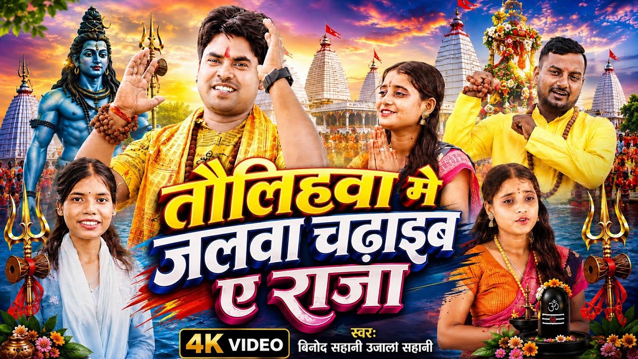 #Bolbam_Song | तौलिहवा मे जलवा चढाइब ए राजा | Binod Sahani | Ujala Sahani | Feat:Shyam Nishad/ Divya