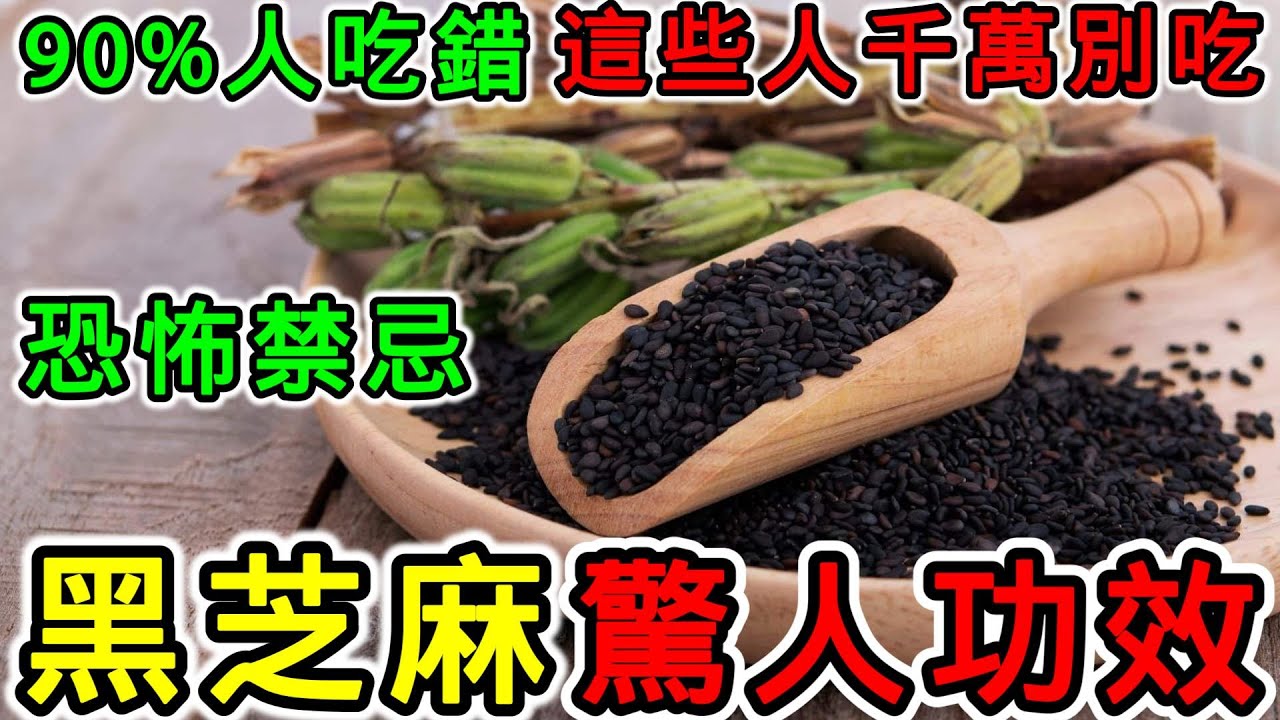 黑芝麻的營養價值，黑芝麻的功效，黑芝麻的副作用，黑芝麻禁忌，吃黑芝麻有什麼好處？吃黑芝麻頭發會變黑嗎？黑芝麻對腎髒好嗎？黑芝麻可以和咖啡一起吃嗎？黑芝麻不能和什麼一起吃？哪些人不能吃黑芝麻？