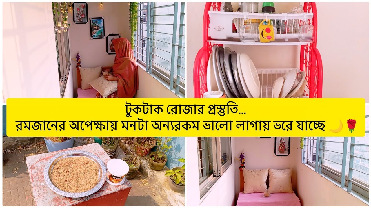 টুকটাক রোজার প্রস্তুতি… রমজানের অপেক্ষায় মনটা অন্যরকম ভালো লাগায় ভরে যাচ্ছে 🌙🌹 tunatunir sangsar 🌟