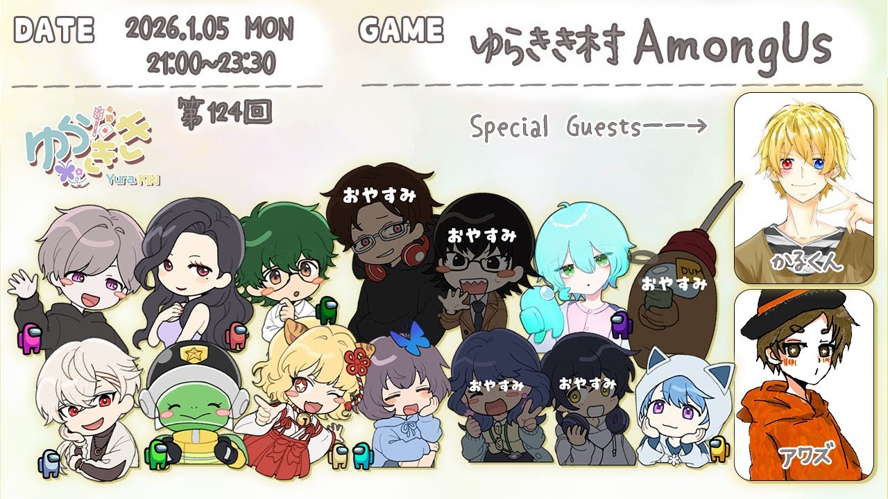 ゆらきき村AmongUs！新年一発目！