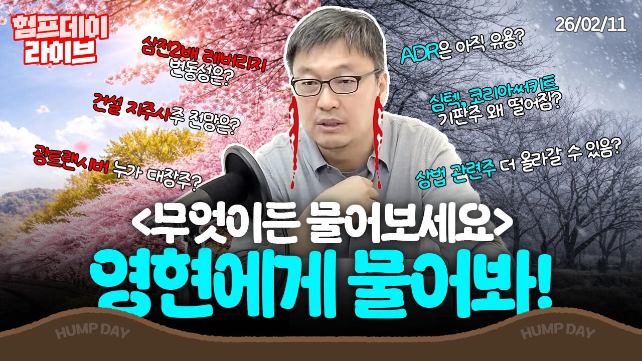 영현에게 물어봐😊 오천피와 천스닥 대응 전략 총정리 #험프데이라이브