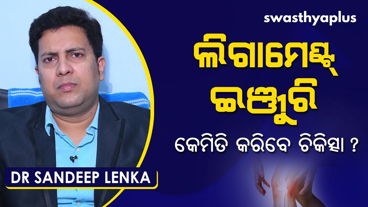 ଲିଗାମେଣ୍ଟ୍ ଇଞ୍ଜୁରି – କେମିତି କରିବେ ଚିକିତ୍ସା? | Dr Sandeep Lenka on Ligament injury in Odia |Treatment
