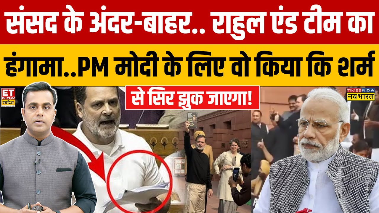 News Ki Pathshala: संसद के अंदर-बाहर.. राहुल एंड टीम का ऐसा भयानक हंगामा | Parliament Session 2026