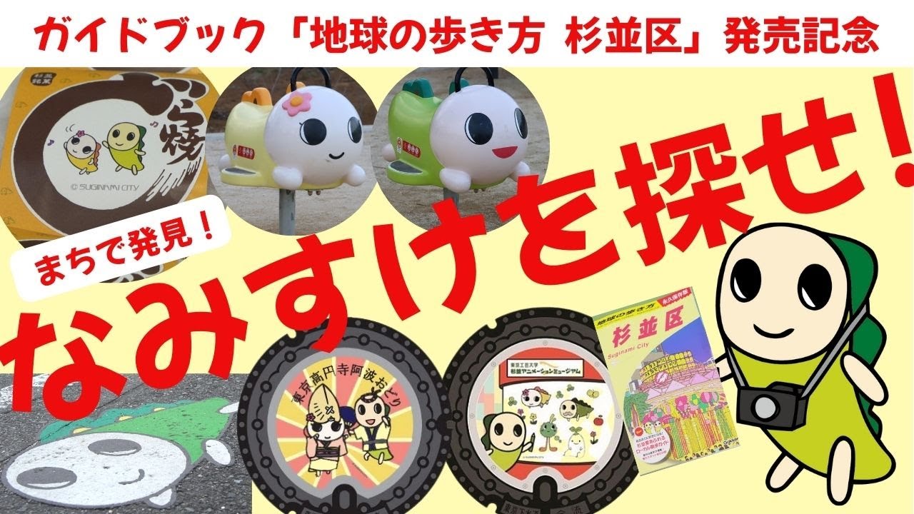ガイドブック「地球の歩き方 杉並区」販売記念～まちで発見！なみすけを探せ！～【令和7年10月1日号】すぎなみスタイル