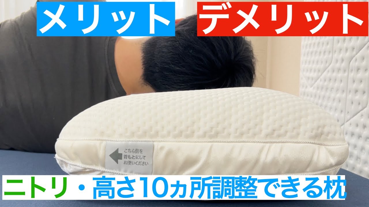 ニトリ・高さ10ヵ所調整できる枕(パイプ)を体験レビュー【メリットvsデメリット】