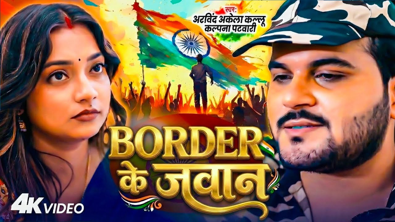 #BORDER के जवान | #Arvind Akela Kallu & #Kalpana Patowary | Border Par Jawan | Desh Bhakti Song