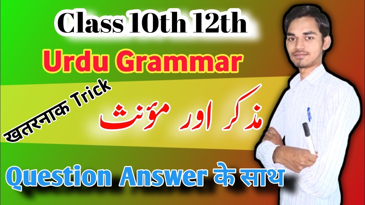 Class 10th 12th Urdu Grammar ( مذکر اور مؤنث)&zwj; Muzakker And  Moannas खतरनाक Trick by Arman Sir 