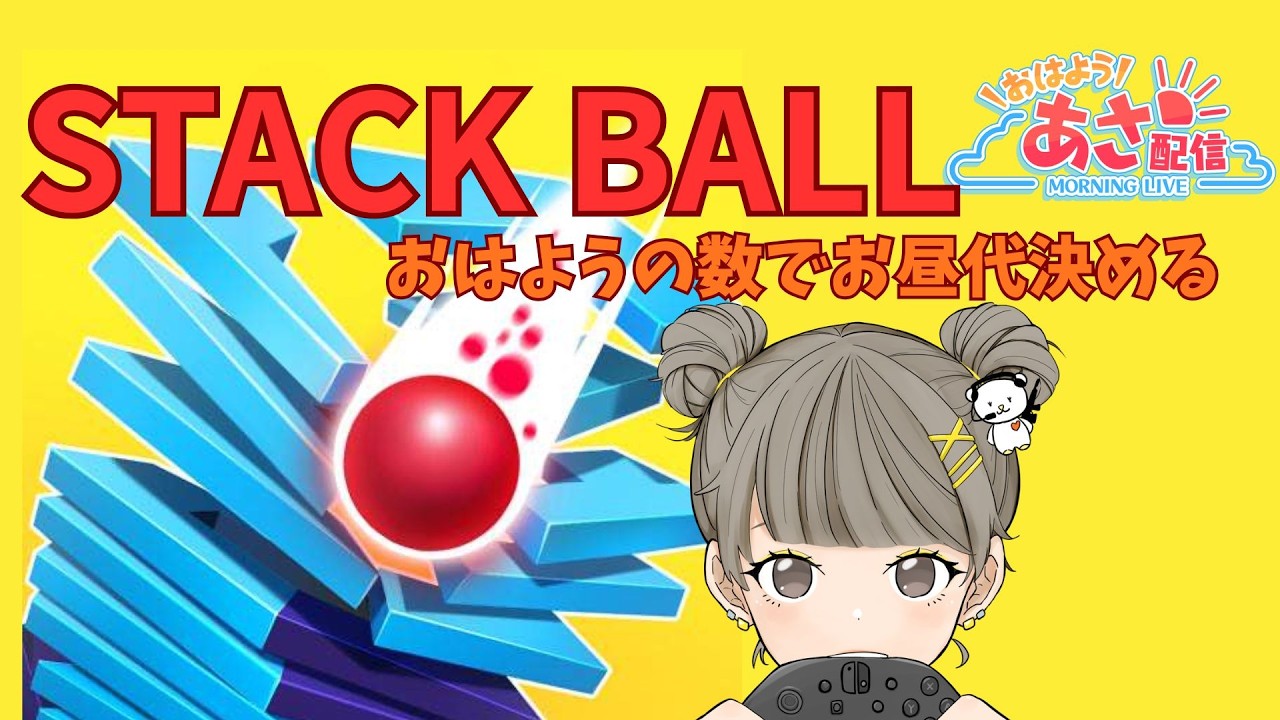 【GAME STACKBALL】おはようの数でお昼代を決める！おはよう×50円 /  stackball   / stackballgame  / 2d