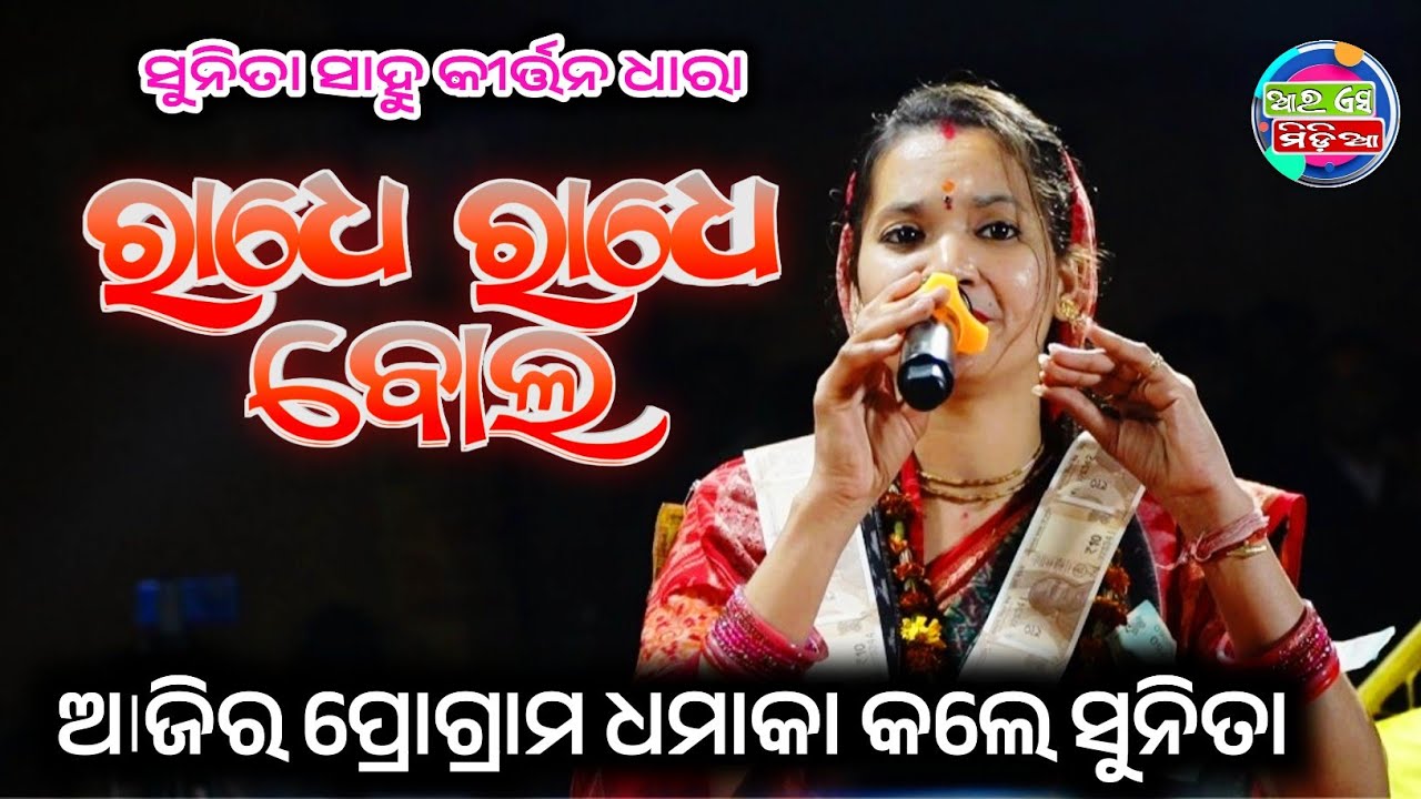 sunita sahu kirtan dhara // sunita sahu kirtan //ଧମାକ ପ୍ରୋଗ୍ରାମ କଲେ ସୁନିତା ସାହୁ// Rs media 