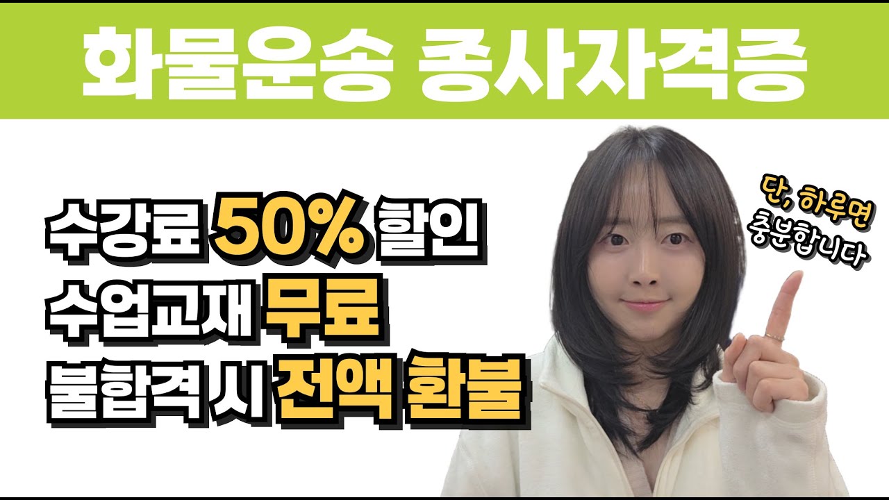 화물운송종사자격증 필기 시험반 오픈! 혜택이 이렇게 많다고?? #화물운송종사자격증 #화물운송종사자격증시험 #화물운송종사자