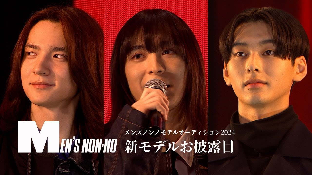 新モデルは３名！ 海谷遠音、石川愛大、嵐翔真をメンズノンノスペシャルステージでお披露目【Rakuten GirlsAward 2024 A/W】
